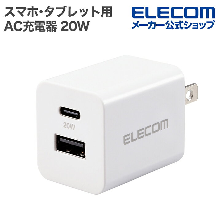 エレコム スマホ・タブレット用 AC充電器 USB Power Delivery 20W USB Power Deliv...