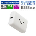 エレコム モバイルバッテリー 30W 10000mAh USB Type-C入出力×1 USB-A出力×1 コンパクト リチウムイオン電池 USB パワーデリバ...
