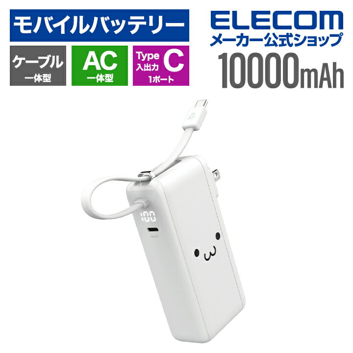 楽天市場】エレコム ac充電器一体型モバイルバッテリー（バッテリー