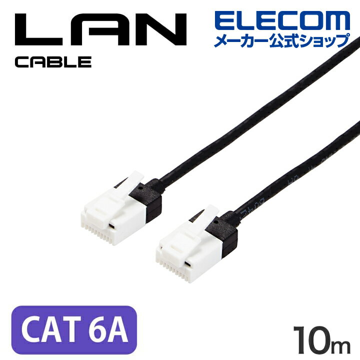 ■周波数帯域500MHzを保証する10ギガビット・イーサネットに対応した、Cat6A LANケーブルのスリムタイプです。狭い場所などでの配線に最適な直径約3mmのスリムケーブルと、ツメが折れにくいコネクターを採用しています。 ※1000回の屈曲検査に合格(当社検証)■高速光通信に最適な、10ギガビット・イーサネットの「10GBASE-T」に対応した、Cat6A LANケーブル スリムタイプです。 ■屈曲に対する耐久性が高い素材のコネクターを採用し、ツメが折れにくいLANケーブルです。 ※1000回の屈曲検査に合格(当社検証) ■ツメ折れによるケーブルの脱落を防止し、長期にわたってしっかりとLANポートに固定することができます。 ■Cat6の2倍である500MHzまでの高周波帯域まで対応し、ノイズ干渉にも強く、高速で安定したネットワーク環境を実現します。 ■狭い場所などでの配線に最適な、直径約3mmのスリムケーブルを採用しています。 ■十字介在をなくしたヨリ線仕様なので、やわらかく取り回しが簡単で、狭い場所での敷設も容易です。 ■隣接するポートに干渉することがなく出っ張りが気にならない、従来品から約40%コンパクトになったショートコネクターを採用しています。 ※LD-GPAシリーズ対比 ■EUの「RoHS指令(電気・電子機器に対する特定有害物質の使用制限)」に準拠(10物質)した、環境にやさしい製品です。 ■自社環境認定基準を1つ以上満たし、『THINK ECOLOGY』マークを表示した製品です。 ■環境保全に取り組み、製品の包装容器が紙・ダンボール・ポリ袋のみで構成されている製品です。■カラー：ブラック■伝送速度：最大10Gbps■インターフェース：RJ45コネクター■環境配慮事項：EU RoHS指令準拠(10物質)■規格：Cat6A(10GBASE-T/1000BASE-TX/1000BASE-T/100BASE-TX/10BASE-T)■伝送帯域：500MHz■ケーブル長：約10m ※コネクター含まず■結線方式：ストレート結線■ヨリ対芯線(ツイストペアケーブル)：○■シールド：なし(UTP仕様)■十字介材：×■外部シース(被膜)材質：PVC■導体構成：ヨリ線(30AWG)■コネクター有無：両端コネクター付き■スリムコネクター：○■爪の折れないコネクター：○■爪折れ防止カバー付コネクター：×■ケーブル巻取り機能：×■パッケージ形態：アルミ箔袋+ステッカー■ケーブル太さ：約3mm■芯数：8芯■レングスマーク付：×■モールド加工コネクター：○エレコムダイレクトショップ