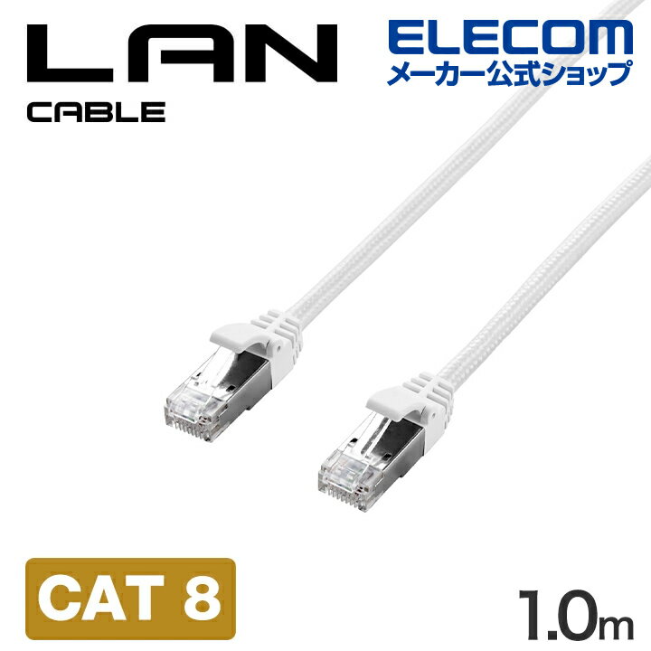 エレコム CAT8 LANケーブル 爪折れ防止 メッシュ 1.0m ホワイト ELECOM ECLD-OCM/WH10