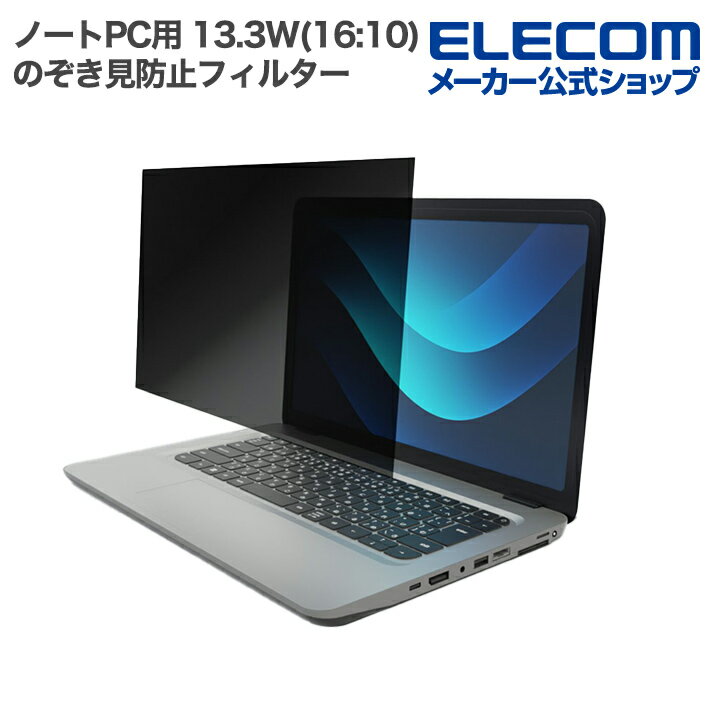 エレコム ノートPC 用 13.3Wインチ (16:10) のぞき見防止 フィルター 液晶保護 ELECOM EFWPFX133W10（楽天・エレコムダイレクトショップ）