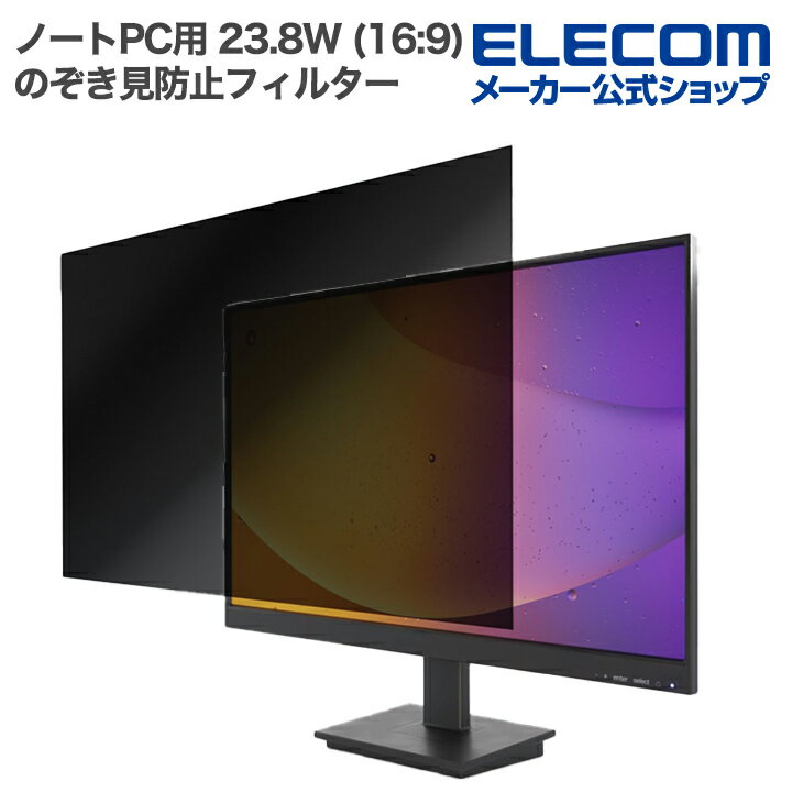 エレコム ノートPC 用 23.8Wインチ （16:9） のぞき見防止 フィルター 液晶保護 ELECOM EFWPFX238W9（楽天・エレコムダイレクトショップ）