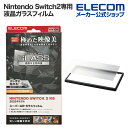 エレコム Nintendo Switch2専用 ガラスフィルム + 貼り付けツール 液晶ガラスフィルム エッチングAR加工 動画映え 貼り付け治具 GM-NS2...