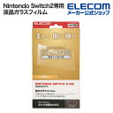 エレコム Nintendo Switch2専用 ガラスフィルム 液晶ガラスフィルム 10H GM-NS225FLGG