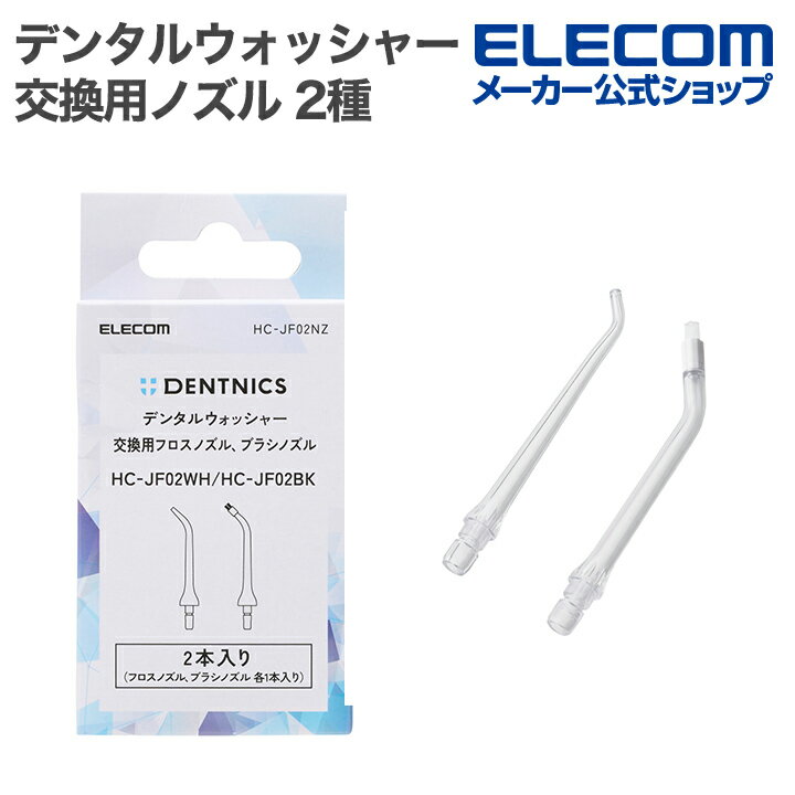 エレコム デンタルウォッシャー 交換用 ジェットノズル 2種セット HC-JF02専用 交換用フロスノズル・ブ..