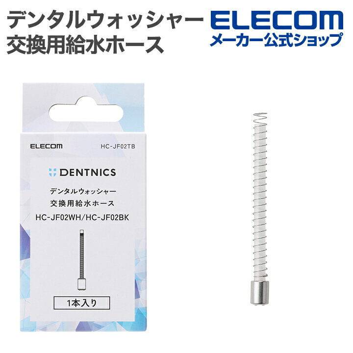 エレコム デンタルウォッシャー 交換用 給水ホース HC-JF02専用 交換用チューブ 1本入 ELECOM HC-JF02TB