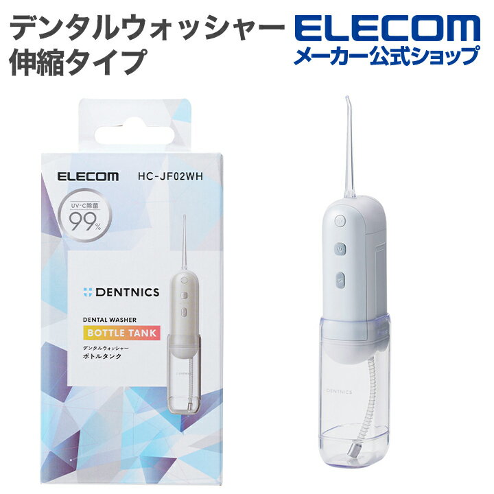 쥳 ǥ󥿥륦å㡼 DENTNICS Ǽ UV ̥ UVݵǽ । 4⡼ IPX7 ꡼ǽ ۥ磻 ELECOM HC-JF02WH
