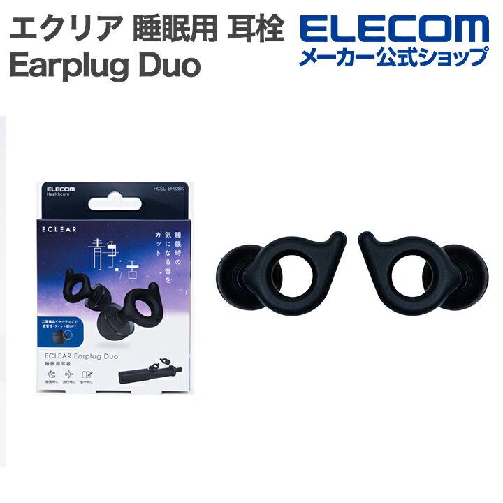 エレコム エクリア 睡眠用 耳栓 ECLEAR Earplug Duo 2重チップ ブラック ELECOM HCSL-EP02BK