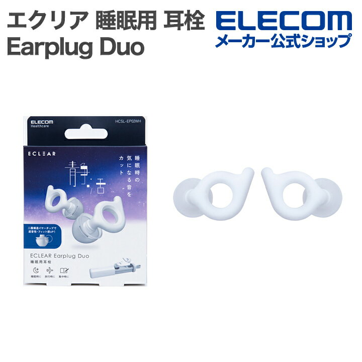 エレコム エクリア 睡眠用 耳栓 ECLEAR Earplug Duo 2重チップ ホワイト ELECOM HCSL-EP02WH