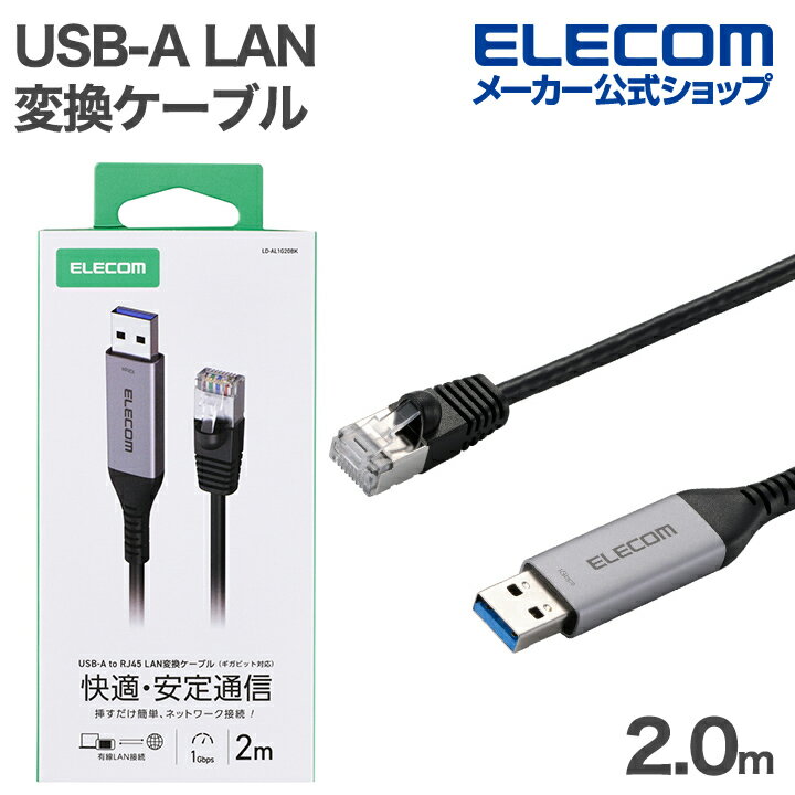 乐天商城 - エレコム USB-A LAN変換ケーブル 1Gbps CAT6 MACアドレスチェンジャー 2.0m ブラック ELECOM LD-AL1G20BK