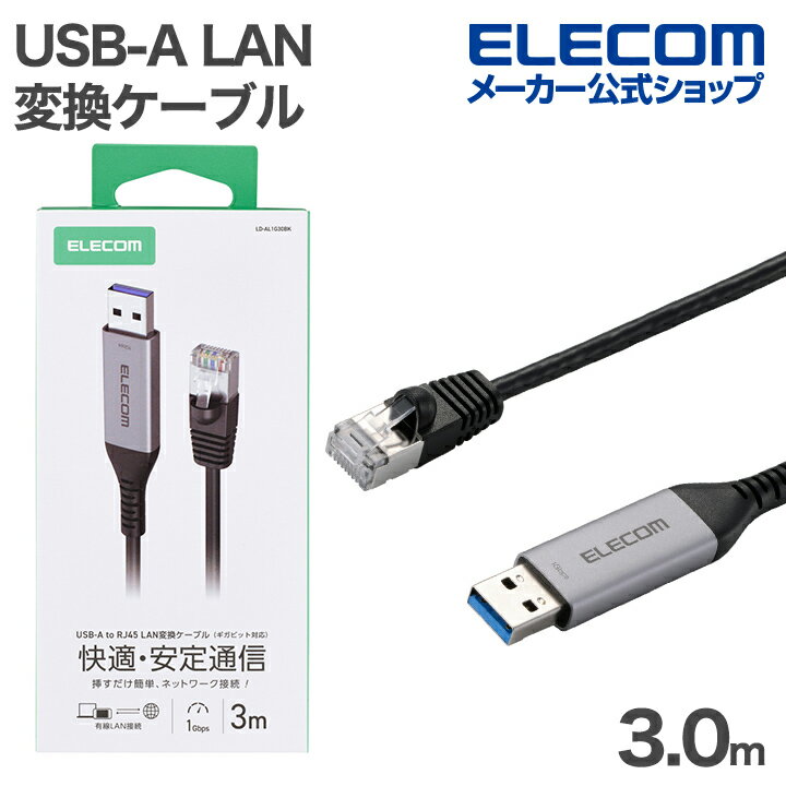 楽天エレコムダイレクトショップエレコム USB-A LAN変換ケーブル 1Gbps CAT6 MACアドレスチェンジャー 3.0m ブラック ELECOM LD-AL1G30BK