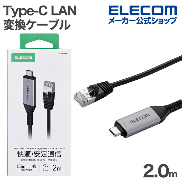 エレコム USB Type-C LAN変換ケーブル 1Gbps CAT6 MACアドレスチェンジャー 2.0m ブラック ELECOM LD-CL1G20BK