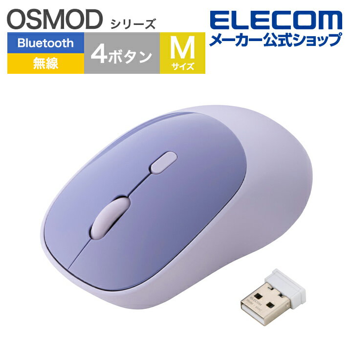 エレコム OSMOD USB無線 / Bluetooth マウス 4ボタン Mサイズ ワイヤレスマウス 乾電池式 静音 無線2.4GHz マルチペアリング ELECOM M-MY20MBSBU