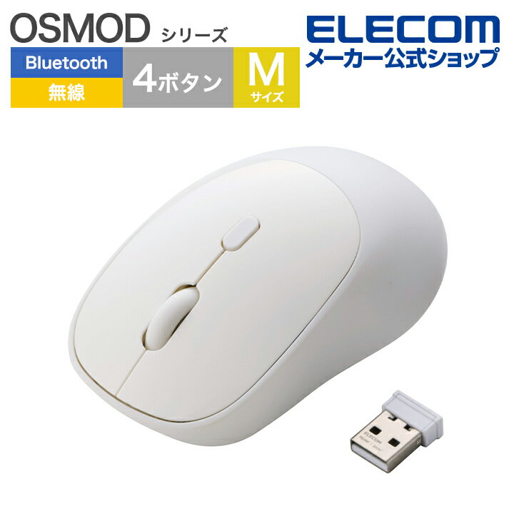 エレコム OSMOD USB無線 / Bluetooth マウス 4ボタン Mサイズ ワイヤレスマウス 乾電池式 静音 無線2.4GHz マルチペアリング ELECOM M-MY20MBSWH