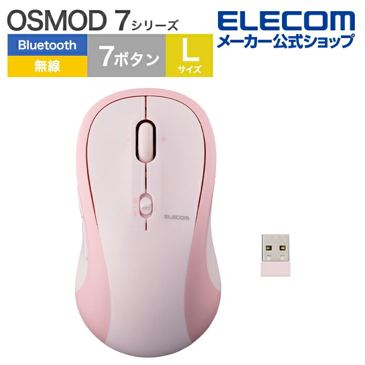 エレコム ワイヤレスマウス OSMOD 7 USB無線 Bluetooth 静音マウス 7ボタン Lサイズ 乾電池式 無線2.4GHz マルチペアリング ブルートゥース 静音 ピンク ELECOM M-MY40MBSPN