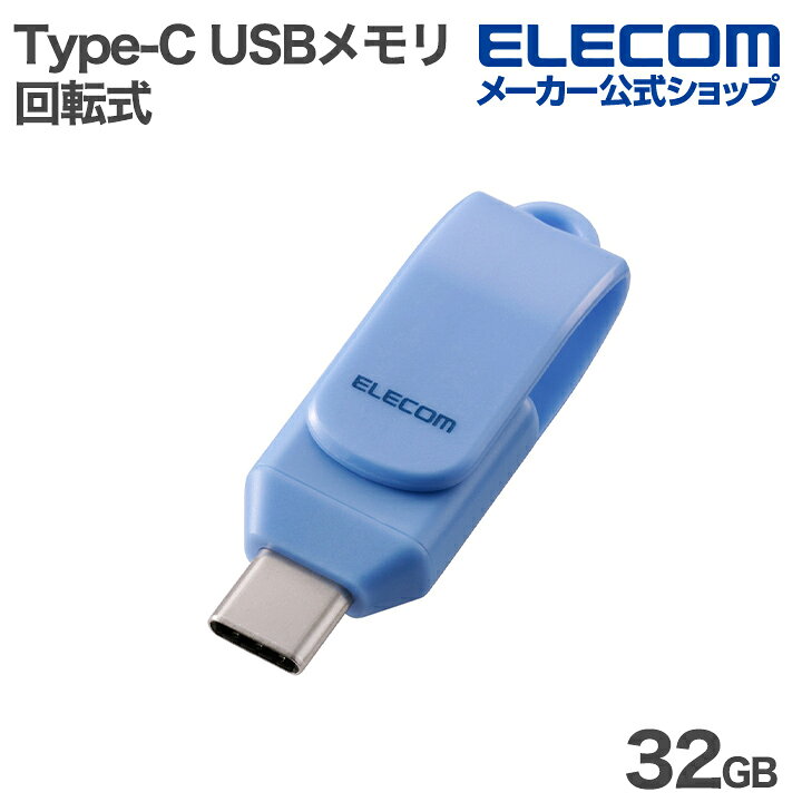 ���쥳�� USB���� ��ž�� Type-C ���� 5Gbps 32GB USB3.2(Gen1) �֥롼 ELECOM MF-CEU3032GBU