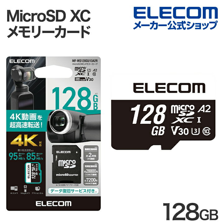 ■ビデオカメラやVlogカメラにおすすめ!4K対応のmicroSDXCメモリーカードです。UHS-I、U3、V30対応。読み込み最大95MB/s、書き込み最大85MB/sで、4Kなどの高画質・大容量データも素早く快適に扱えます。データ復旧サービス付きです。■ビデオカメラやVlogカメラにおすすめ!4K対応のmicroSDXCメモリーカードです。 ■4Kなどの高画質・大容量データも素早く快適に扱えます。 ■NINTENDO SWITCH(TM)、Steam Deck、ASUS ROG Ally、Lenovo Legion Go検証済みです。 ■高速インターフェース規格であるUHS-Iに対応しています。 ■読み書き時の最低速度を保証するSDスピードクラス「Class10」/UHSスピードクラス「Class3」/ビデオスピードクラス 「V30」に対応したmicroSDカードです。 ■※UHS-I非対応機器でも動作可能です。対応機器で使用することで本来の性能を発揮します。 ■メモリーカード上のアプリケーションを快適に使用するための規格“アプリケーションパフォーマンスクラス”の「クラス2」(A2)に対応し、スマートフォンをより快適にご利用いただけるようになります。 ■アプリケーションパフォーマンスクラスは、microSDメモリーカード上のデータ編集などを含むアプリケーションを快適に利用するための規格です。 ■アプリケーションパフォーマンスクラスに対応したmicroSDメモリーカードでは、地図、写真、動画、音楽、辞書、書類などのデータの保存はもちろん、データの編集や更新などの処理速度においても効果が得られます。 ■※A2非対応機器でも動作可能です。対応機器で使用することで本来の性能を発揮します。 ■読み込み最大95MB/s、書き込み最大85MB/sの高速データ転送を実現します。 ■※最大転送速度は当社環境による実測値であり、すべての環境において保証するものではありません。 ■JIS防水保護等級7(IPX7)に準拠し、メモリーカードの交換時などにうっかり水に濡れてしまっても安心の防水仕様です。 ※SD変換アダプター除く ■著作権保護機能(CPRM)非対応です。 ■1年間の保証期間内で1回限り、無償でデータ復旧サービスを利用可能です。 ■※データ復旧サービスは、製品状態により必ずしもすべてのデータが完全に復旧することをお約束するものではなく、データ損害については当社は責任を負いかねます。 ■SD変換アダプターが付属しています。 ■保証期間は「1年間」で、安心して使用できます。 ■自社環境認定基準を1つ以上満たし、『THINK ECOLOGY』マークを表示した製品です。 ■廃棄物削減に取り組み、製品に同梱する取扱説明書等をペーパーレス化した製品です。■メモリー規格：microSDXC■スピードクラス：Class10、UHS-I、U3、V30、A2■インターフェース：microSD■メモリー容量：128GB■最大転送速度：読み込み:95MB/s、書き込み85MB/s■最低保証速度：30MB/s ※UHS-I対応機器使用時■外形寸法：幅約15.0mm×奥行約1.0mm×高さ約11.0mm■重量：約0.4g■付属品：SD変換アダプター×1■保証期間：1年間(データ復旧サービス含む)■その他：JIS防水保護等級7(IPX7)に準拠 ※本体のみ■著作権保護機能：CPRM非対応エレコムダイレクトショップ