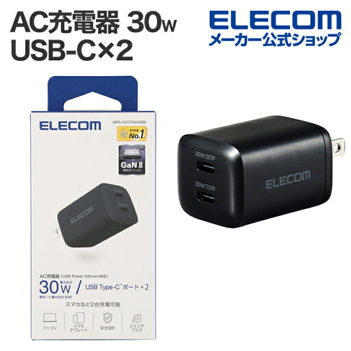 エレコム AC充電器 USB Power Delivery 30W USB-C×2 USB 充電器 USB パワーデリバリー対応 スマホ タブレット type-c スイングプラグ ブラック MPA-ACCP9430BK エレコム AC充電器 USB Power Delivery 30W USB-C×2 USB 充電器 USB パワーデリバリー対応 スマホ タブレット type-c スイングプラグ ブラック MPA-ACCP9430BK