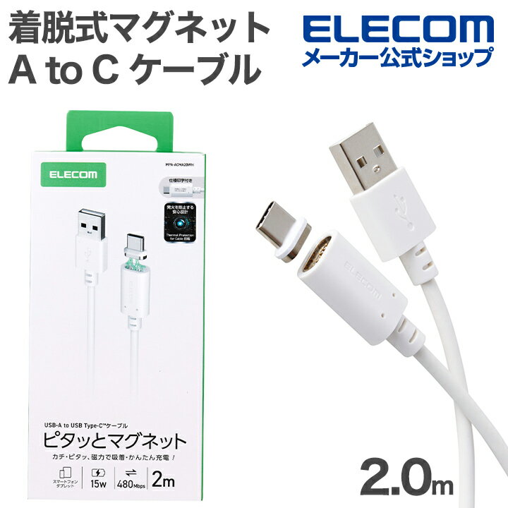 エレコム ピタッとマグネットケーブル USB-A to Type-C ケーブル 着脱式マグネット 最大15W ブレーカー搭載 2.0m ホワイト ELECOM MPA-ACMA20WH