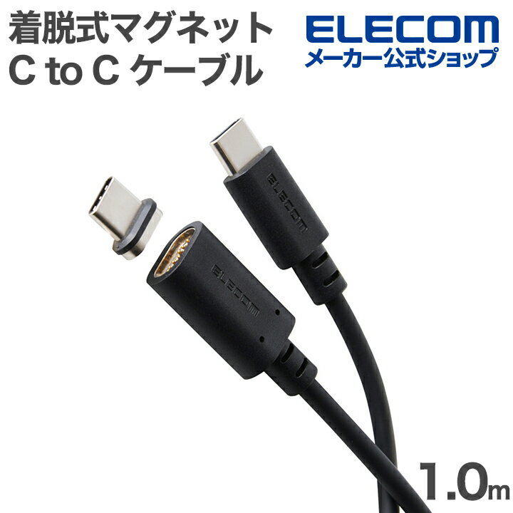 Rakuten - 【楽天スーパーSALE連動 ポイントアップ】エレコム ピタッとマグネットケーブル Type-C to Type-C ケーブル 着脱式マグネット 最大60W ブレーカー搭載 1.0m ブラック ELECOM MPA-CCECMA10BK