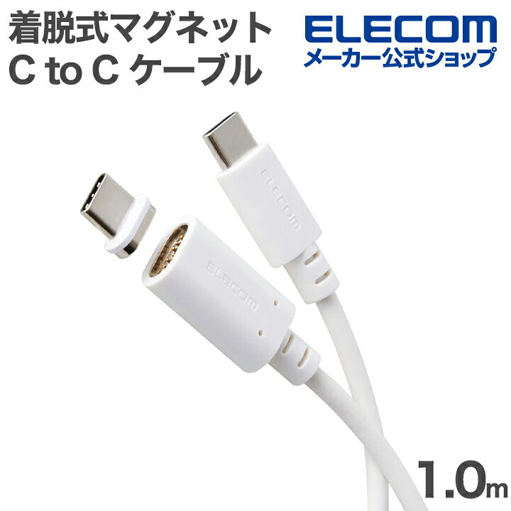 樂天商城 - エレコム ピタッとマグネットケーブル Type-C to Type-C ケーブル 着脱式マグネット 最大60W ブレーカー搭載 1.0m ホワイト ELECOM MPA-CCECMA10WH