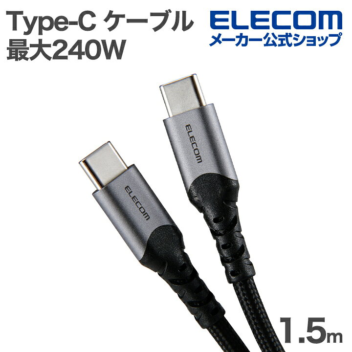 樂天商城 - エレコム Type-C ケーブル USB2.0 C-C 高耐久 最大240W 1.5m ブラック ELECOM MPA-CCECPS15BK