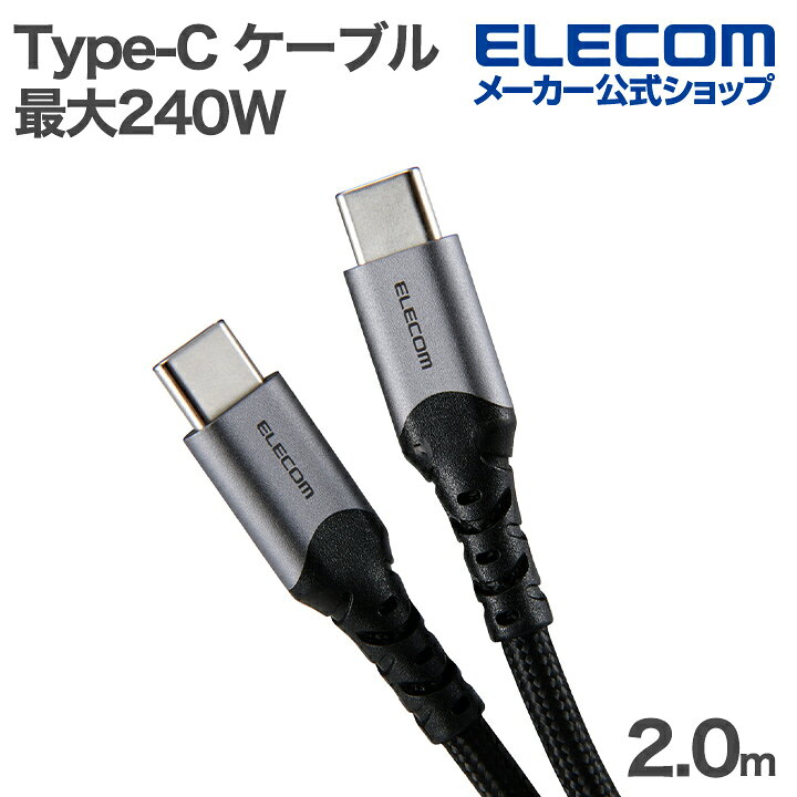 乐天商城 - エレコム Type-C ケーブル USB2.0 C-C 高耐久 最大240W 2.0m ブラック ELECOM MPA-CCECPS20BK