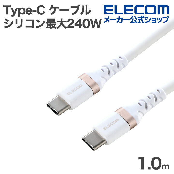 Rakuten - 【楽天スーパーSALE連動 ポイントアップ】エレコム Type-C ケーブル USB2.0 C-C シリコン 最大240W 1.0m ホワイト ELECOM MPA-CCECPSS10WH