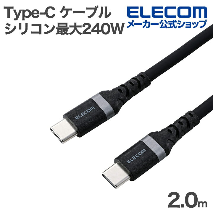 樂天商城 - エレコム Type-C ケーブル USB2.0 C-C シリコン 最大240W 2.0m ブラック ELECOM MPA-CCECPSS20BK