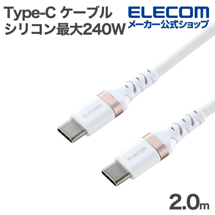 樂天商城 - エレコム Type-C ケーブル USB2.0 C-C シリコン 最大240W 2.0m ホワイト ELECOM MPA-CCECPSS20WH