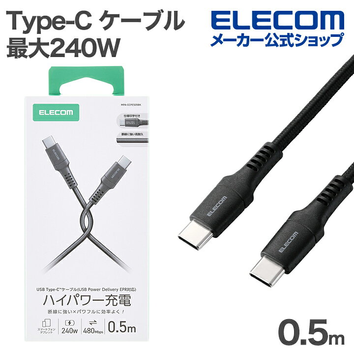 Rakuten - エレコム Type-C ケーブル USB2.0 C-C 高耐久 最大240W 0.5m ブラック ELECOM MPA-CCPES05BK