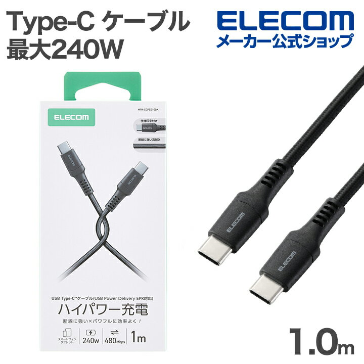 Rakuten - エレコム Type-C ケーブル USB2.0 C-C 高耐久 最大240W 1.0m ブラック ELECOM MPA-CCPES10BK