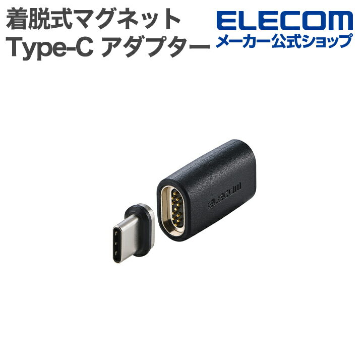 エレコム ピタッとマグネットアダプター USB Type-C アダプタ 着脱式マグネット ストレート 最大100W ブレーカー搭載 ブラック ELECOM MP...