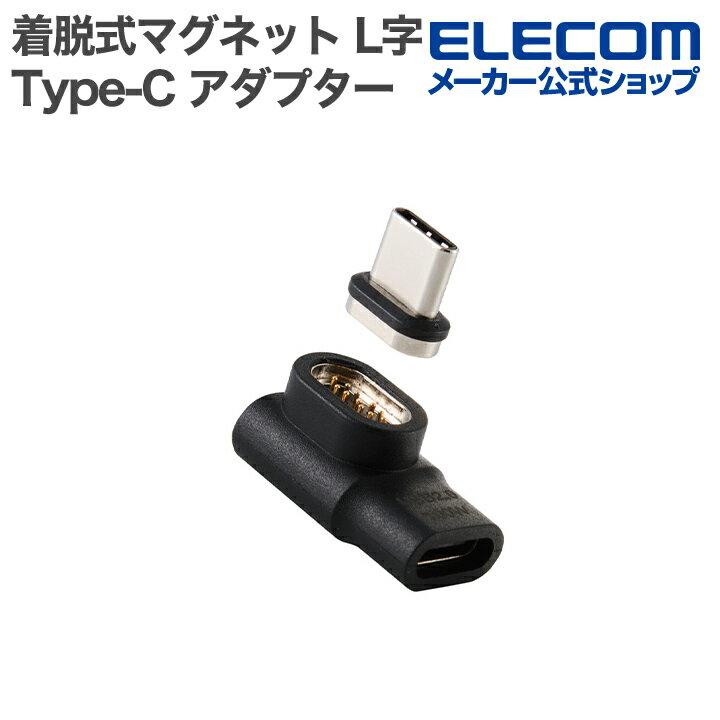 樂天商城 - 【楽天スーパーSALE連動 ポイントアップ】エレコム ピタッとマグネットアダプター USB Type-C アダプタ 着脱式マグネット L字 最大100W ブレーカー搭載 ブラック ELECOM MPA-CECMAADLBK