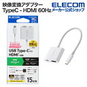 エレコム 映像変換アダプタ USB Type-C - HDMI 変換アダプター TypeC - HDMI 60Hz 給電機能付 USB Power Delive...