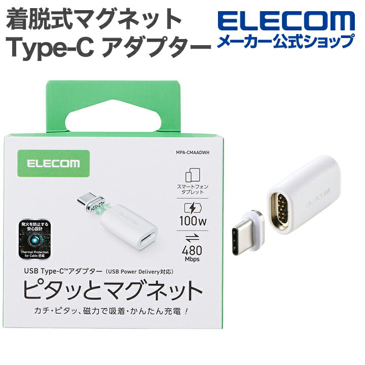 樂天商城 - エレコム ピタッとマグネットアダプター USB Type-C アダプタ 着脱式マグネット ストレート 最大100W ブレーカー搭載 ホワイト ELECOM MPA-CMAADWH