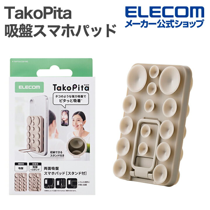 樂天商城 - エレコム TakoPita 吸盤スマホパッドスタンド付 スマホ シリコン パッド 両面タイプ ベージュ ELECOM P-TKPTSUCS01BG