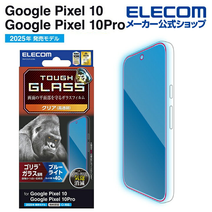 エレコム Google Pixel 10 / 10 Pro 用 ガラスフィルム ゴリラ 0.21mm ブルーライトカット GooglePixel 10 / 10 Pro ガラス 液晶 保護フィルム ELECOM PM-P252FLGOBL