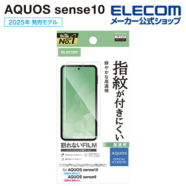 樂天商城 - エレコム AQUOS sense10 / 9 用 AQUOS sense10 9 フイルム 指紋防止 高透明 AQUOSsense10 / AQUOSsense9 ELECOM PM-S253FLFG