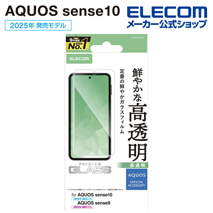 樂天商城 - エレコム AQUOS sense10 / 9 用 AQUOS sense10 9 ガラスフイルム 高透明 AQUOSsense10 / AQUOSsense9 ELECOM PM-S253FLGG