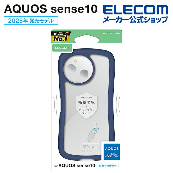 エレコム AQUOS sense10 / 9 用 AQUOS sense10 9 Grippy ハイブリッドケース フレームカラー ストラップホールシート付 AQUOSsense10 / AQUOSsense9 ネイビー ELECOM PM-S253GRPFCNV