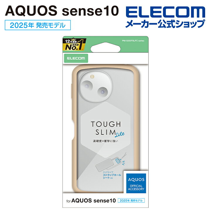 エレコム AQUOS sense10 / 9 用 AQUOS sense10 9 TOUGH SLIM LITE ケース フレームカラー ストラップホールシート付 AQUOSsense10 / AQUOSsense9 ベージュ ELECOM PM-S253TSLFCBE