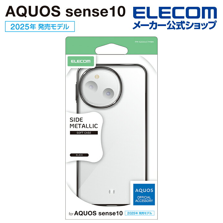 乐天商城 - エレコム AQUOS sense10 / 9 用 AQUOS sense10 9 ソフトケース サイドメタリック AQUOSsense10 / AQUOSsense9 ブラック ELECOM PM-S253UCTMBK