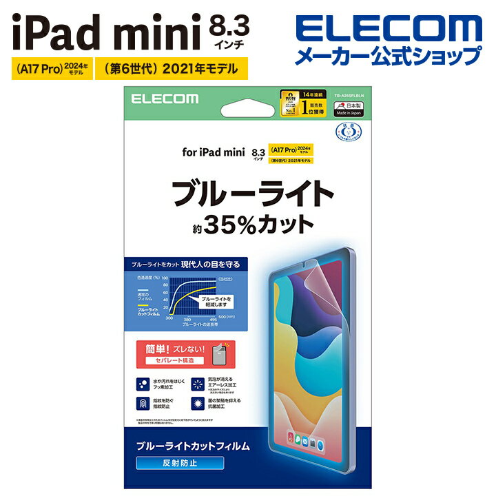 エレコム iPad mini 8.3inch A17 Pro 用 フィルム 反射防止 ブルーライトカット 液晶 保護フィルム ELECOM TB-A25SFLBLN