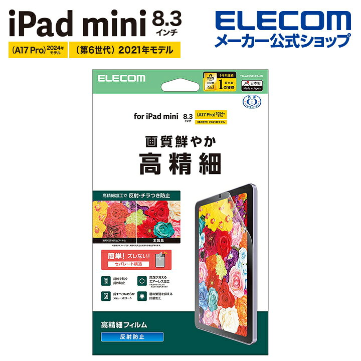 エレコム iPad mini 8.3inch A17 Pro 用 フィルム 高精細 指紋防止 反射防止 液晶 保護フィルム ELECOM TB-A25SFLFAHD
