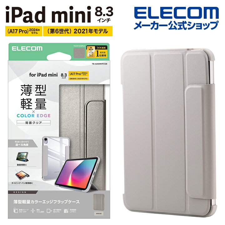 エレコム iPad mini 8.3inch A17 Pro 用 フラップケース 薄型軽量 カラーエッジ 背面クリア フラップ ケース カバー フレームカラー グ..