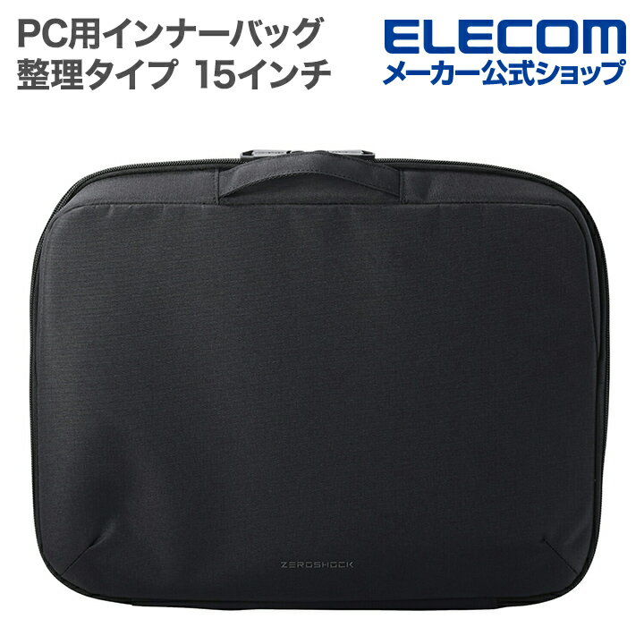エレコム PC用 インナーバッグ 整理タイプ 横型 ZEROSHOCK 15インチ ポリエステル 整理タイプ ブラック ELECOM ZSB-IBPRLU15BK