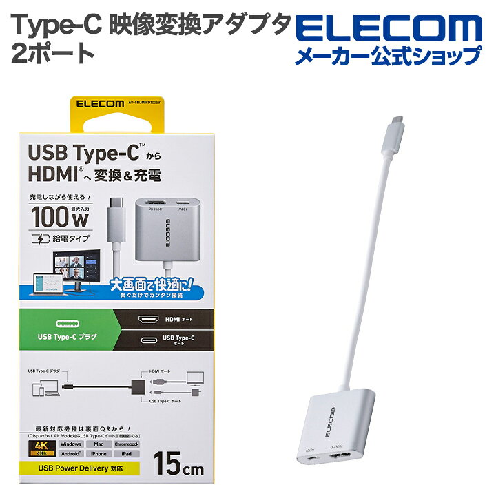 Rakuten - エレコム Type-C 映像変換 アダプタUSB Type-C - HDMI 変換アダプター 100W給電シルバー ELECOM AD-CHDMIPD100SV
