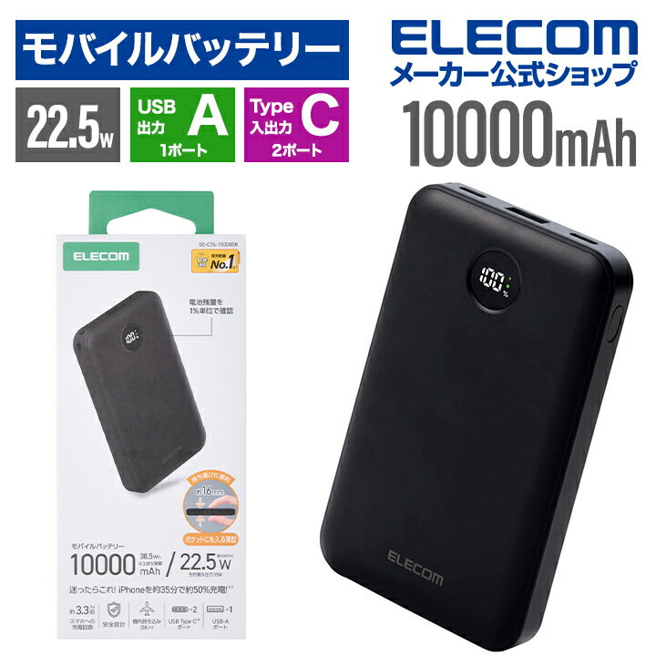 エレコム モバイルバッテリー 残量表示機能付き 10000mAh 22.5W リチウムイオン電池 残量表示 USB-C×2 USB-A×1 ブラック ELECOM DE-C76-10000BK